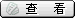膨胀矛_盘根